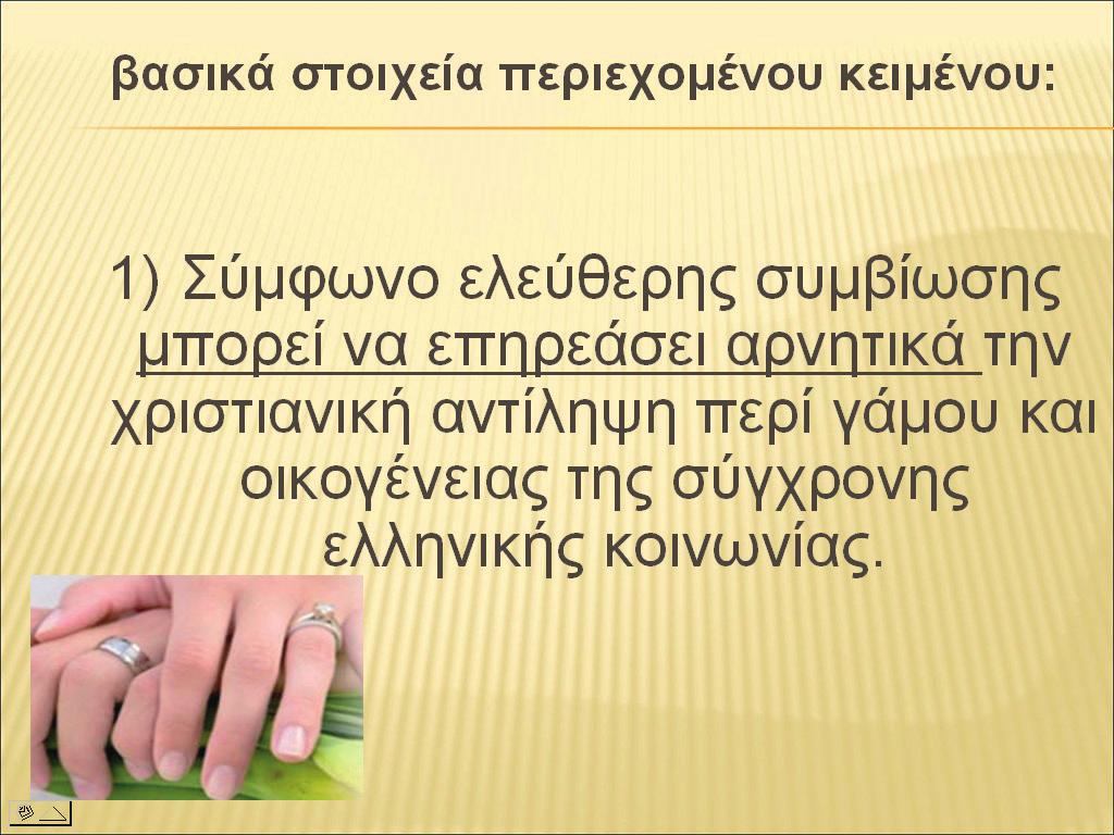 της πολιτείας β) της εκκλησίας γ) της κοινής γνώμης και δ) των πολιτικών κομμάτων απέναντι στο σύμφωνο συμβίωσης.