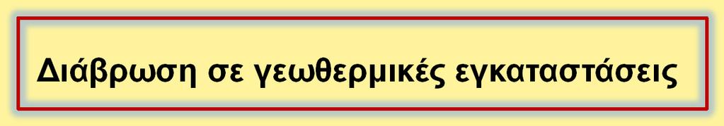 Διάβρωση σε γεωθερμικές εγκαταστάσεις Αρκετές από τις διαλυμένες ουσίες στα γεωθερμικά ρευστά