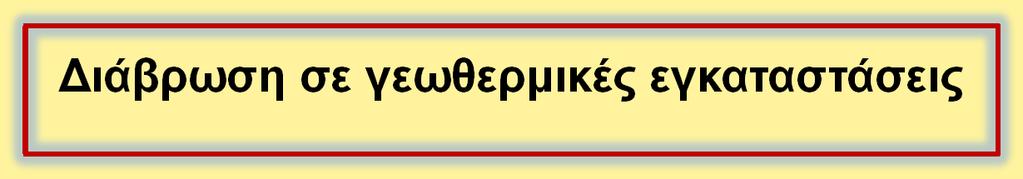 Διάβρωση σε γεωθερμικές εγκαταστάσεις Είναι αξιοσημείωτο ότι τα προβλήματα της διάβρωσης πρέπει να αντιμετωπιστούν με ικανοποιητικό τρόπο για να υπάρξει σωστή λειτουργία της γεωθερμικής μονάδας.