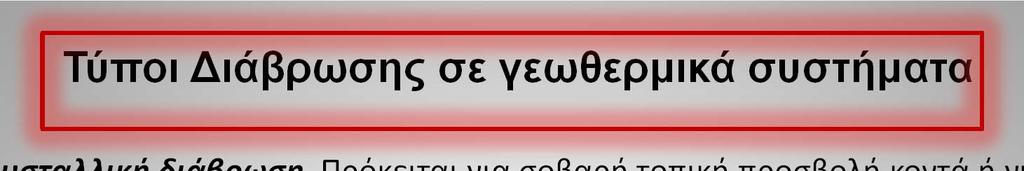 Τύποι Διάβρωσης σε γεωθερμικά συστήματα Γενική Περικρυσταλλική διάβρωση.