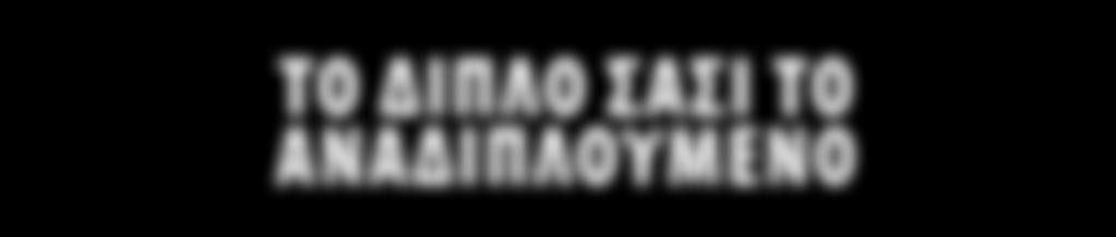 επιλογέας Eco ( DA / λειτουργιές) είναι διαθέσιμος σαν επιλογή στο
