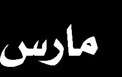 حمكمة