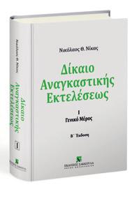 ΔΊΚΑΙΟ ΑΝΑΓΚΑΣΤΙΚΉΣ ΕΚΤΕΛΈΣΕΩΣ Ι Γενικό Μέρος Β' έκδοση Νικόλαος Θ.