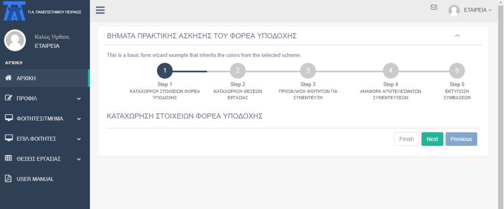 5 Κατόπιν, ακολουθεί έλεγχος από το Γραφείο Πρακτικής Άσκησης και μόλις πιστοποιηθεί ο λογαριασμός σας θα μπορείτε να εισέλθετε με βάση τα στοιχεία εισόδου σας.