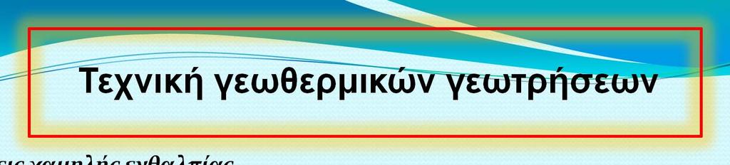 Τεχνική γεωθερμικών γεωτρήσεων Γεωτρήσεις χαμηλής ενθαλπίας Η ανόρυξη των γεωτρήσεων χαμηλής ενθαλπίας (ερευνητικών ή παραγωγικών), εφόσον συναντούνται θερμοί υδροφόροι χωρίς σοβαρή πίεση ή παροχή,