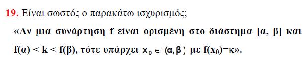 O ισχυρισµός δεν είναι σωστός, αφού δεν γνωρίζουµε ότι η f είναι συνεχής στο διάστηµα [α, β], ώστε να εφαρµόζεται το θεώρηµα ενδιάµεσων