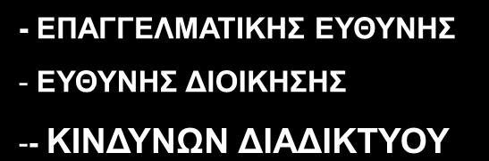 (Κοινωνικού Περιβάλλοντος), Μετόχων, Κρατικών Αρχών Αξιώσεις για Άμεσες & Έμμεσες Οικονομικές απώλειες - ΕΠΑΓΓΕΛΜΑΤΙΚΗΣ ΕΥΘΥΝΗΣ -