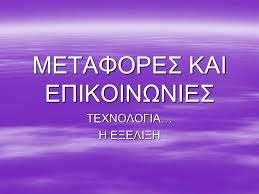 1.ΜΕΣΑΦΟΡΕ ΚΑΛ ΕΠΛΚΟΛΝΩΝΛΕ Μεταφορζσ, ςτον οικονομικό και εμπορικό χϊρο, ονομάηονται γενικά οποιεςδιποτε μετακινιςεισ επιβατϊν και φορτίων από ζναν τόπο ςε ζναν άλλον.