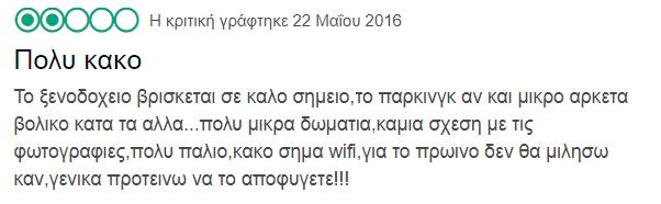 φήμη ενός ξενοδοχείου