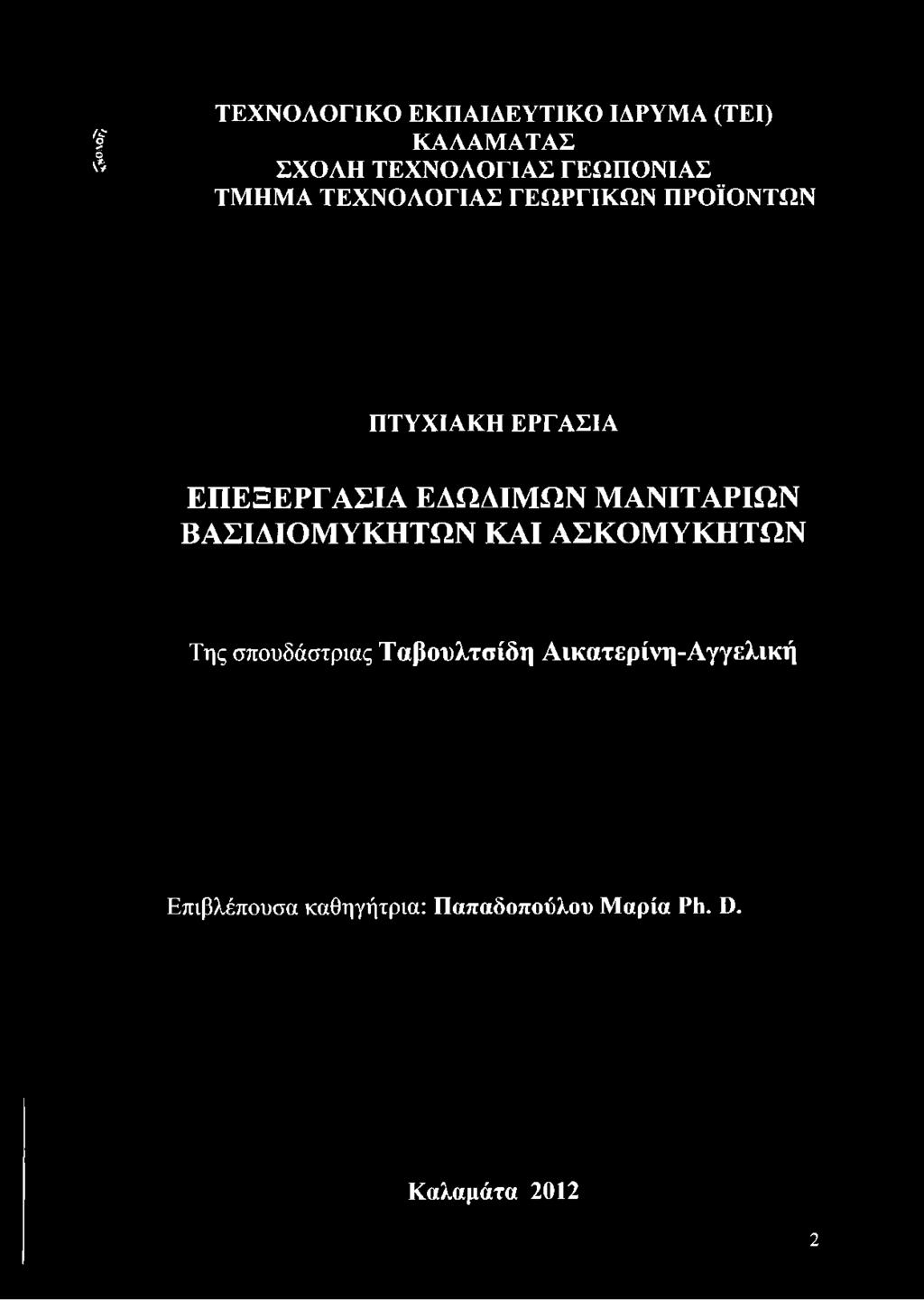 ΤΕΧΝΟΛΟΓΙΑΣ ΓΕΩΡΓΙΚΩΝ ΠΡΟΪΟΝΤΩΝ ΠΤΥΧΙΑΚΗ ΕΡΓΑΣΙΑ