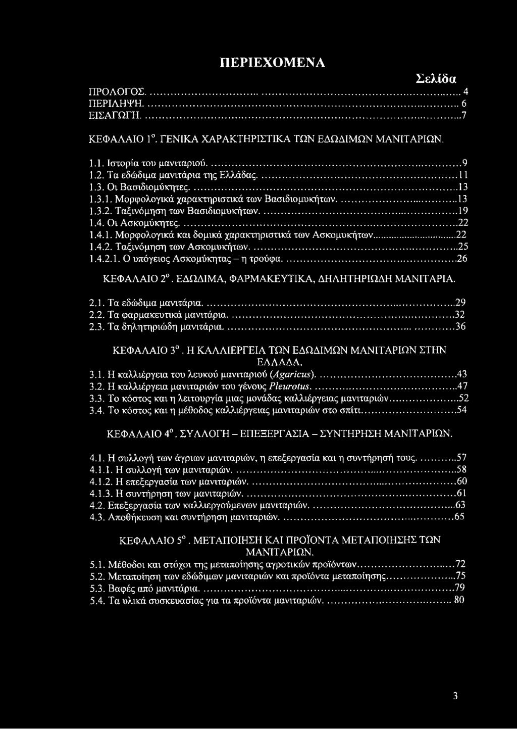 .. 22 1.4.2. Ταξινόμηση των Ασκομυκήτων...25 1.4.2.1. Ο υπόγειος Ασκομύκητας - η τρούφα... 26 ΚΕΦΑΛΑΙΟ 2. ΕΔΩΔΙΜΑ, ΦΑΡΜΑΚΕΥΤΙΚΑ, ΔΗΛΗΤΗΡΙΩΔΗ ΜΑΝΙΤΑΡΙΑ. 2.1. Τα εδώδιμα μανιτάρια... 29 2.2. Τα φαρμακευτικά μανιτάρια.