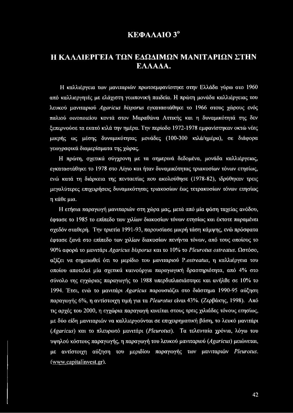 εκατό κιλά την ημέρα. Την περίοδο 1972-1978 εμφανίστηκαν οκτώ νέες μικρής ως μέσης δυναμικότητας μονάδες (100-300 κιλά/ημέρα), σε διάφορα γεωγραφικά διαμερίσματα της χώρας.