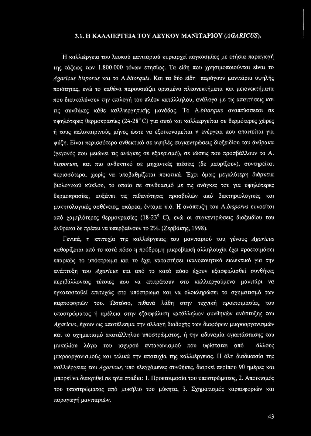 Και τα δύο είδη παράγουν μανιτάρια υψηλής ποιότητας, ενώ το καθένα παρουσιάζει ορισμένα πλεονεκτήματα και μειονεκτήματα που διευκολύνουν την επιλογή του πλέον κατάλληλου, ανάλογα με τις απαιτήσεις
