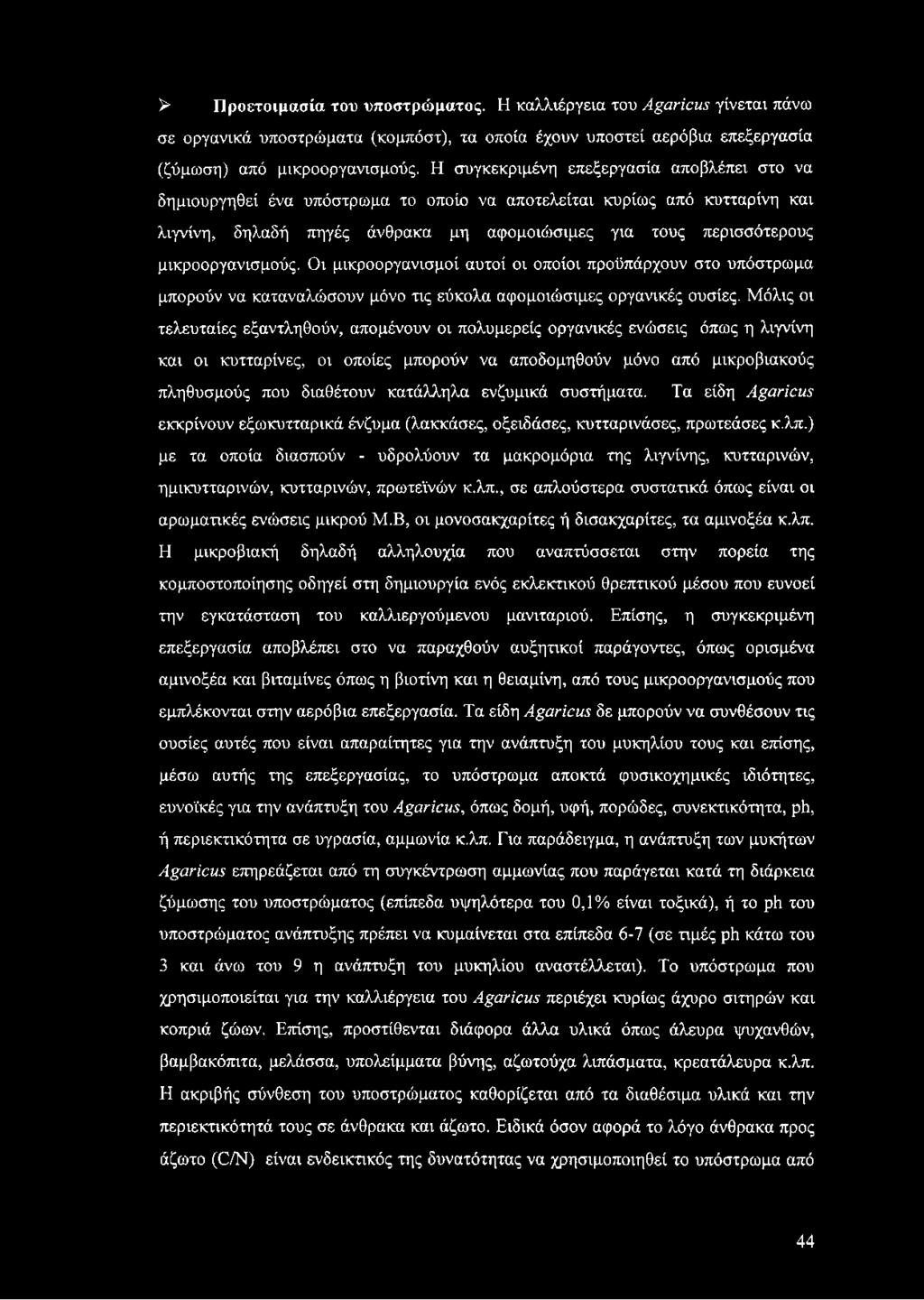 μικροοργανισμούς. Οι μικροοργανισμοί αυτοί οι οποίοι προϋπάρχουν στο υπόστρωμα μπορούν να καταναλώσουν μόνο τις εύκολα αφομοιώσιμες οργανικές ουσίες.