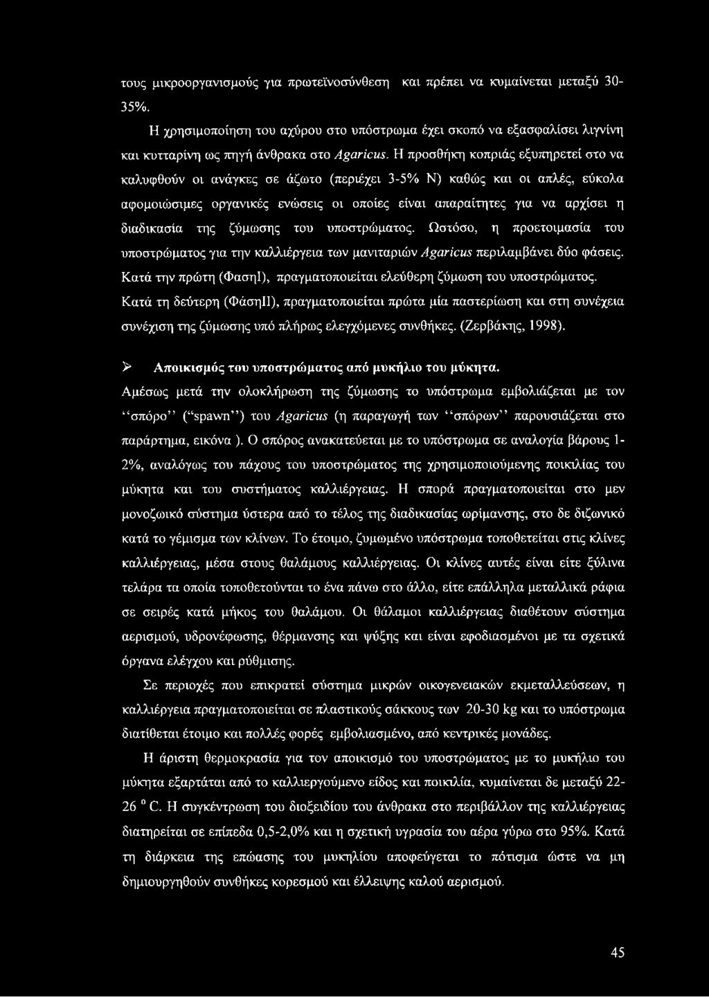 της ζύμωσης του υποστρώματος. Ωστόσο, η προετοιμασία του υποστρώματος για την καλλιέργεια των μανιταριών Agaricus περιλαμβάνει δύο φάσεις.