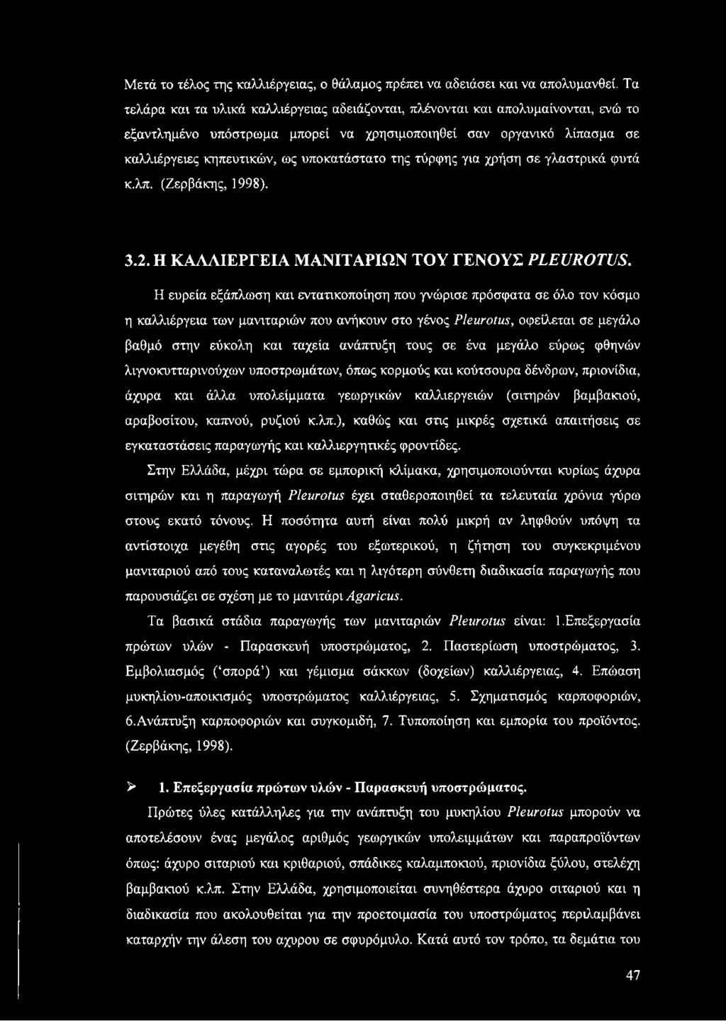της τύρφης για χρήση σε γλαστρικά φυτά κ.λπ. (Ζερβάκης, 1998). 3.2. Η ΚΑΛΛΙΕΡΓΕΙΑ ΜΑΝΙΤΑΡΙΩΝ ΤΟΥ ΓΕΝΟΥΣ ΡΕΕυΚΟΤΙΙΞ.