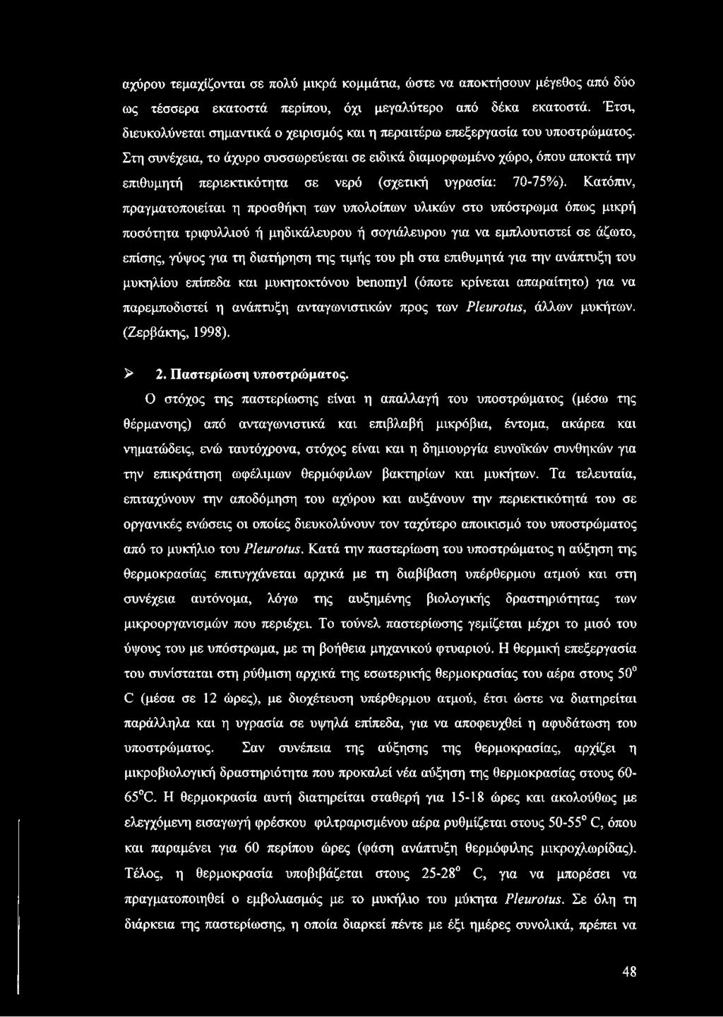 Στη συνέχεια, το άχυρο συσσωρεύεται σε ειδικά διαμορφωμένο χώρο, όπου αποκτά την επιθυμητή περιεκτικότητα σε νερό (σχετική υγρασία: 70-75%).
