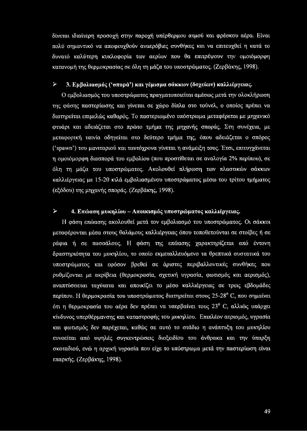 υποστρώματος. (Ζερβάκης, 1998). > 3. Εμβολιασμός ( σπορά ) και γέμισμα σάκκων (δοχείων) καλλιέργειας.