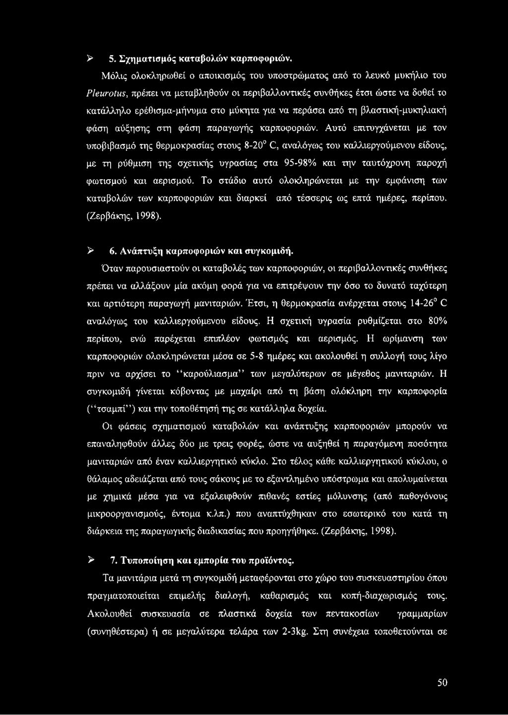 περάσει από τη βλαστική-μυκηλιακή φάση αύξησης στη φάση παραγωγής καρποφοριών.