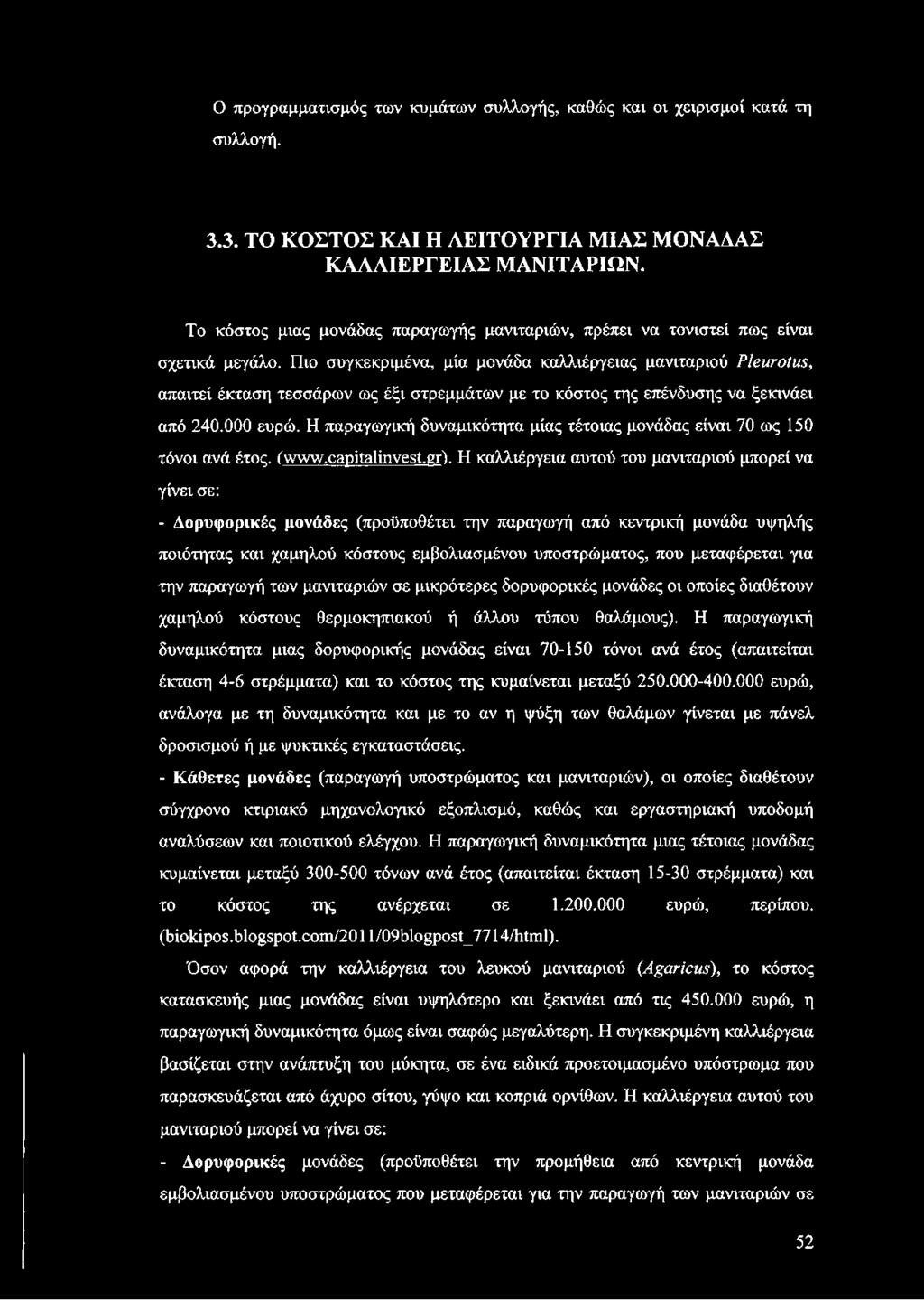 Πιο συγκεκριμένα, μία μονάδα καλλιέργειας μανιταριού ΡΙβιίΓΟίιις, απαιτεί έκταση τεσσάρων ως έξι στρεμμάτων με το κόστος της επένδυσης να ξεκινάει από 240.000 ευρώ.