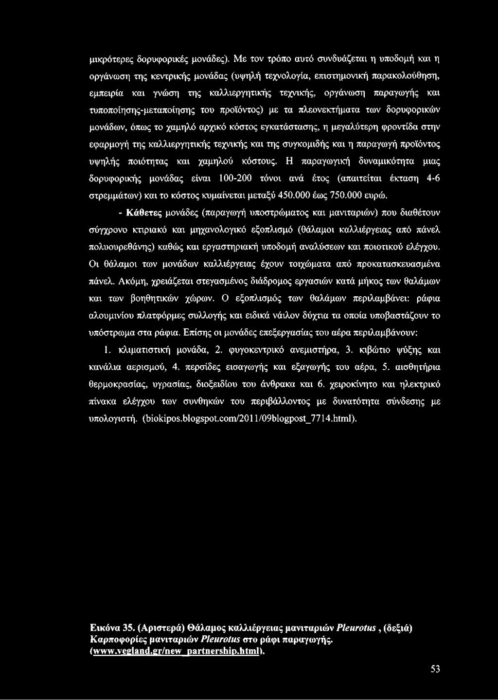 τυποποίησης-μεταποίησης του προϊόντος) με τα πλεονεκτήματα των δορυφορικών μονάδων, όπως το χαμηλό αρχικό κόστος εγκατάστασης, η μεγαλύτερη φροντίδα στην εφαρμογή της καλλιεργητικής τεχνικής και της