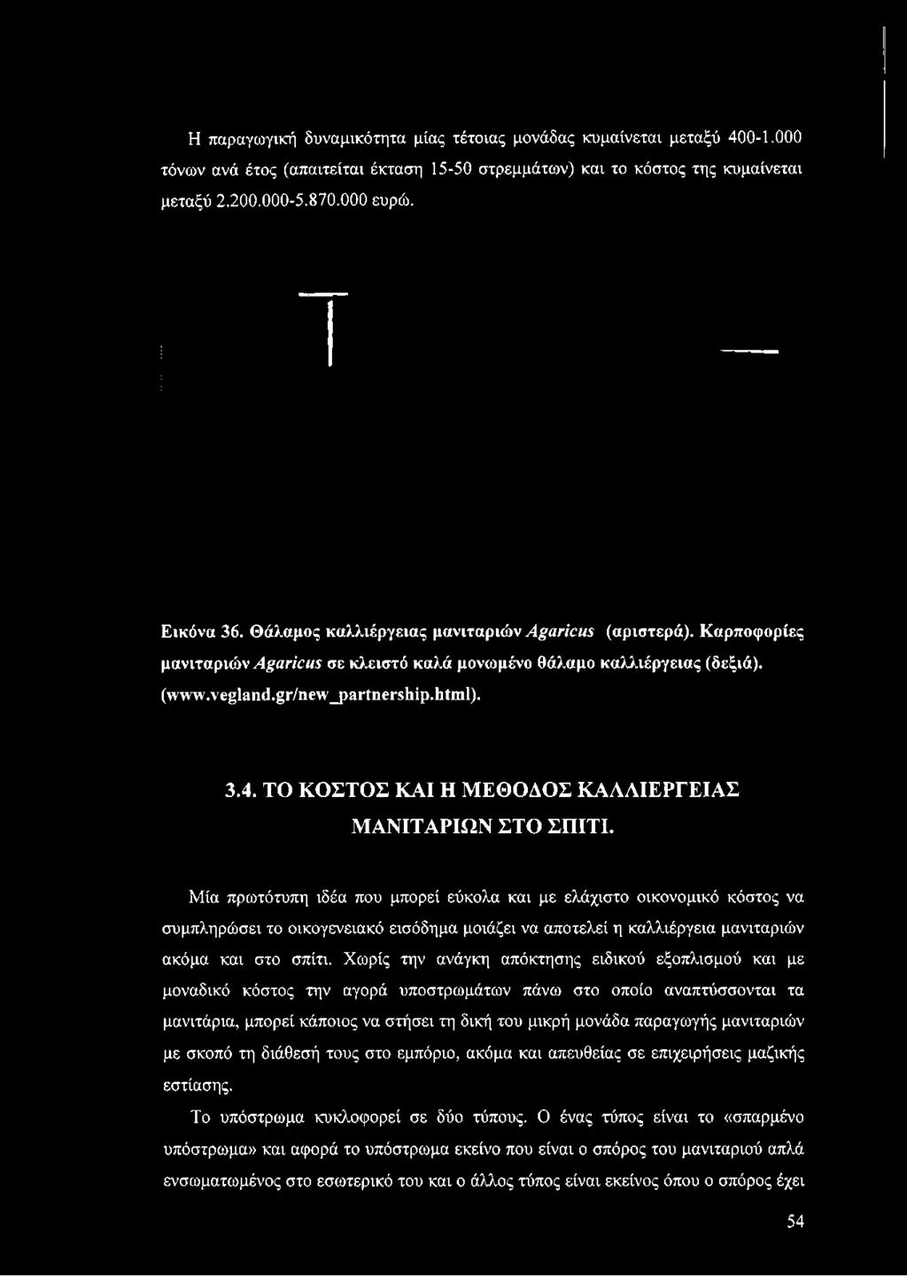 ΤΟ ΚΟΣΤΟΣ ΚΑΙ Η ΜΕΘΟΔΟΣ ΚΑΛΛΙΕΡΓΕΙΑΣ ΜΑΝΙΤΑΡΙΩΝ ΣΤΟ ΣΠΙΤΙ.