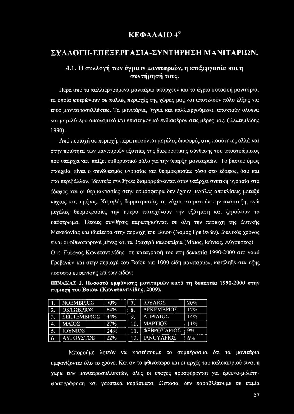 Τα μανιτάρια, άγρια και καλλιεργούμενα, αποκτούν ολοένα και μεγαλύτερο οικονομικό και επιστημονικό ενδιαφέρον στις μέρες μας. (Κελτεμλίδης 1990).
