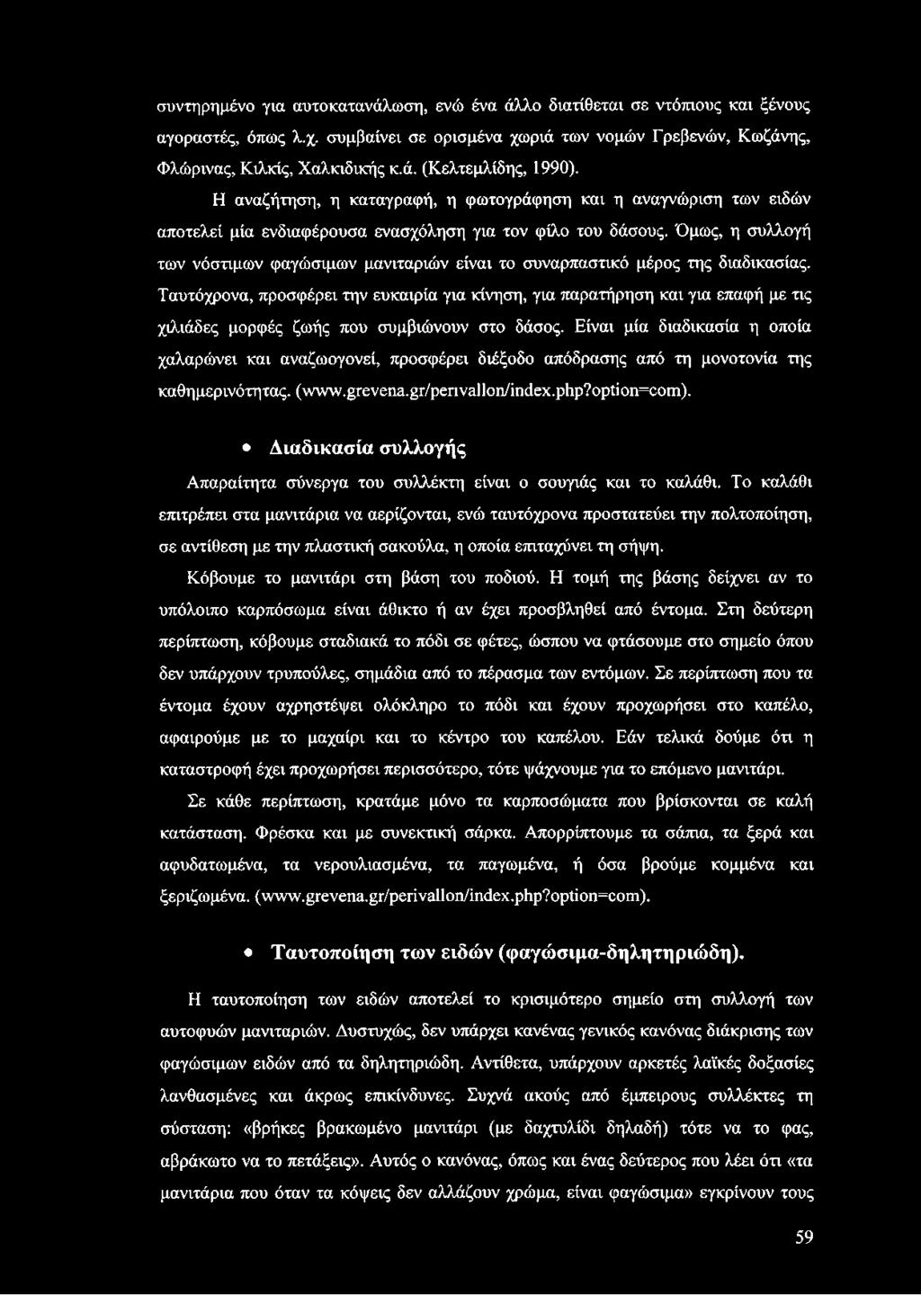Όμως, η συλλογή των νόστιμων φαγώσιμων μανιταριών είναι το συναρπαστικό μέρος της διαδικασίας.