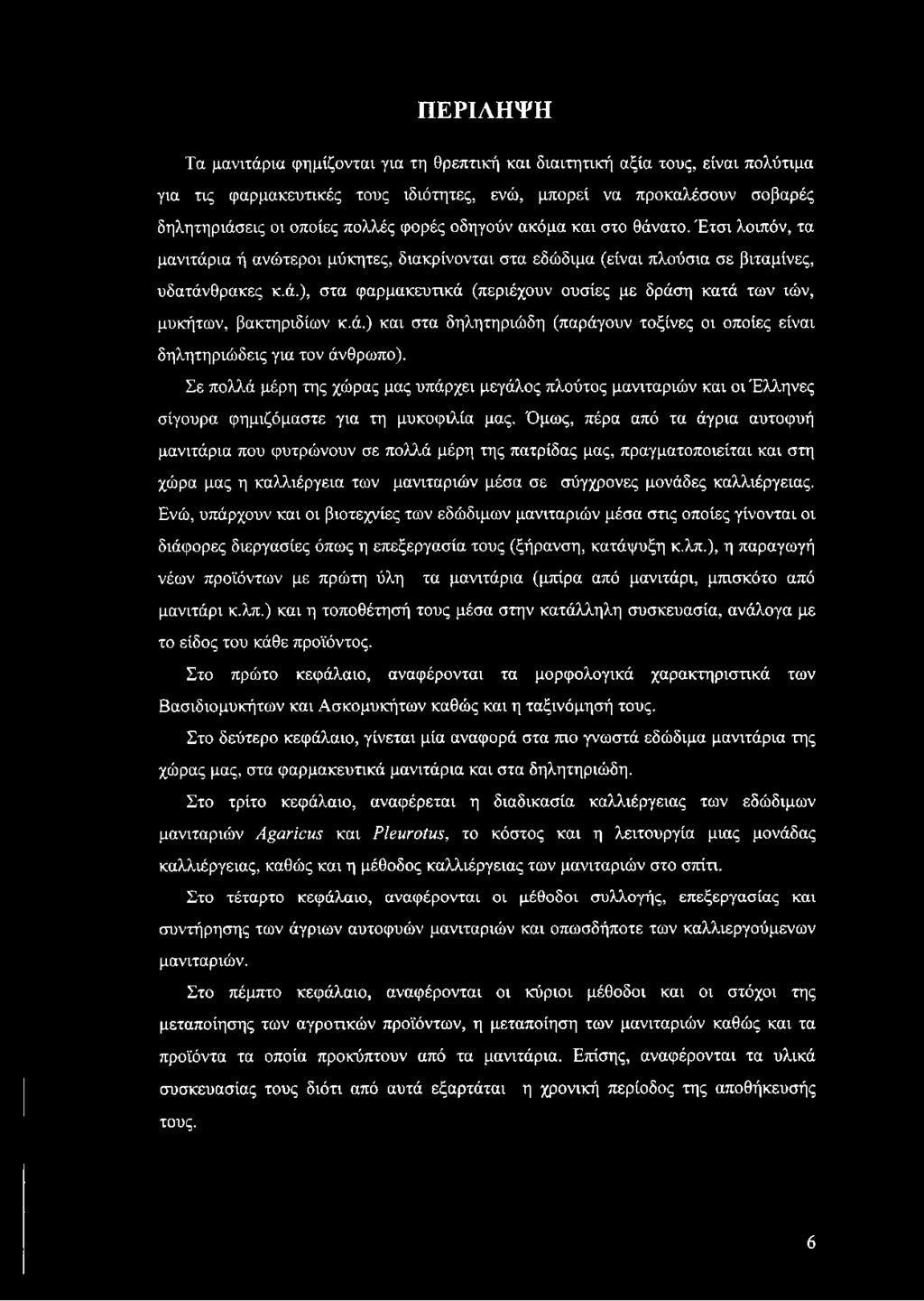 ά.) και στα δηλητηριώδη (παράγουν τοξίνες οι οποίες είναι δηλητηριώδεις για τον άνθρωπο).