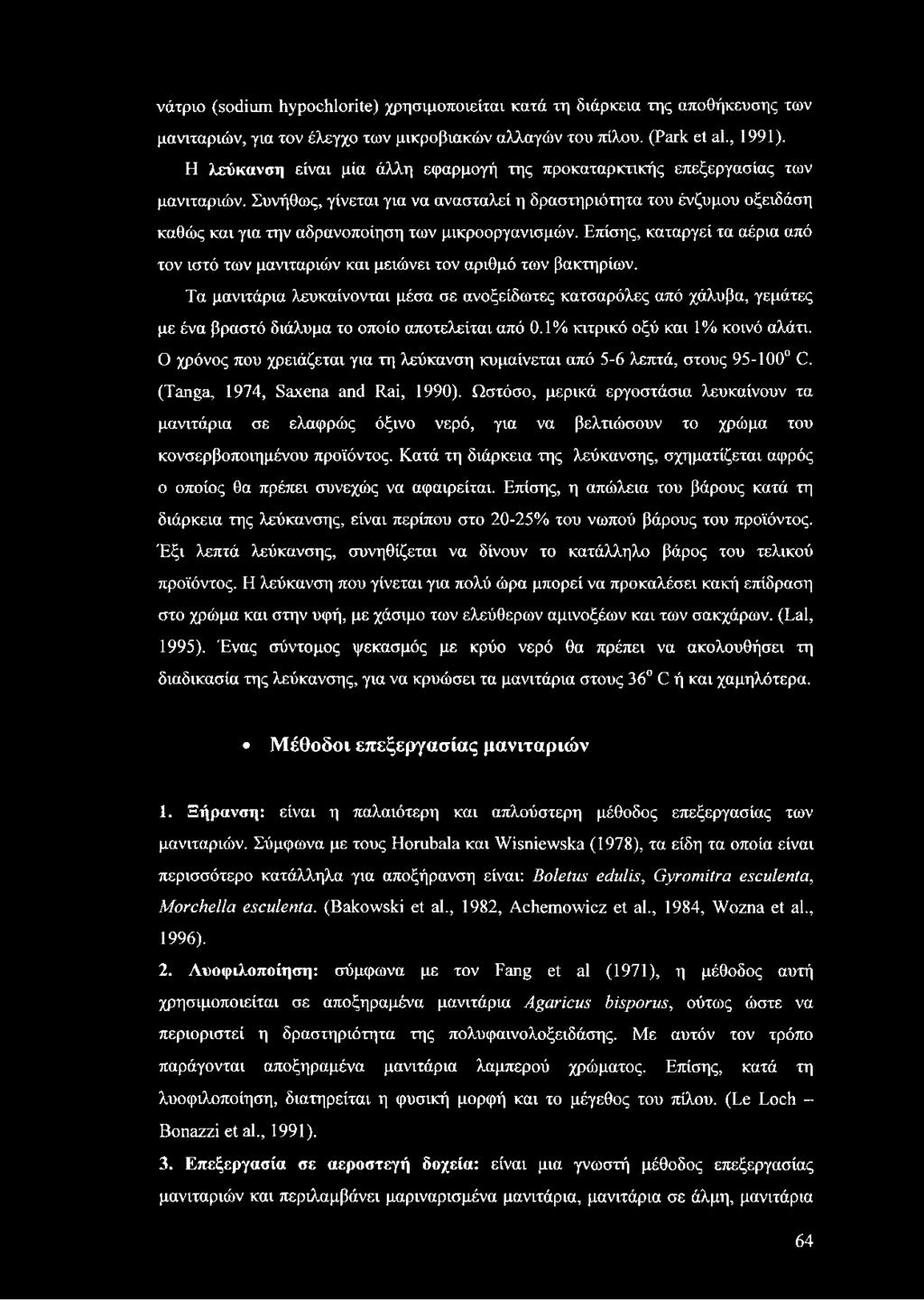 Συνήθως, γίνεται για να ανασταλεί η δραστηριότητα του ένζυμου οξειδάση καθώς και για την αδρανοποίηση των μικροοργανισμών.