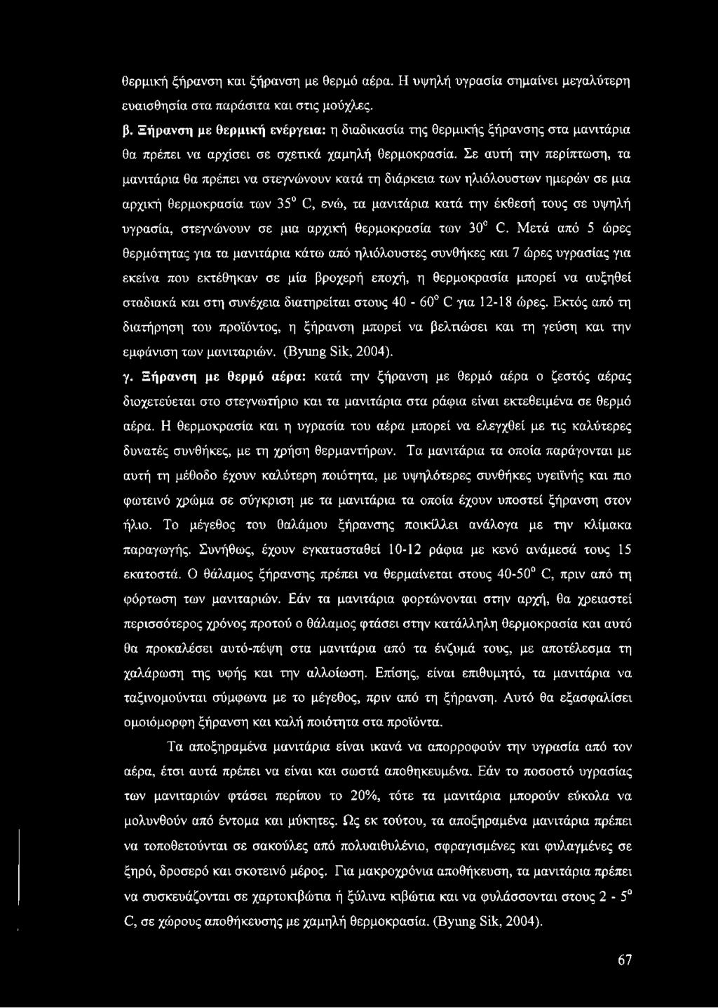 Σε αυτή την περίπτωση, τα μανιτάρια θα πρέπει να στεγνώνουν κατά τη διάρκεια των ηλιόλουστων ημερών σε μια αρχική θερμοκρασία των 35 (3, ενώ, τα μανιτάρια κατά την έκθεσή τους σε υψηλή υγρασία,
