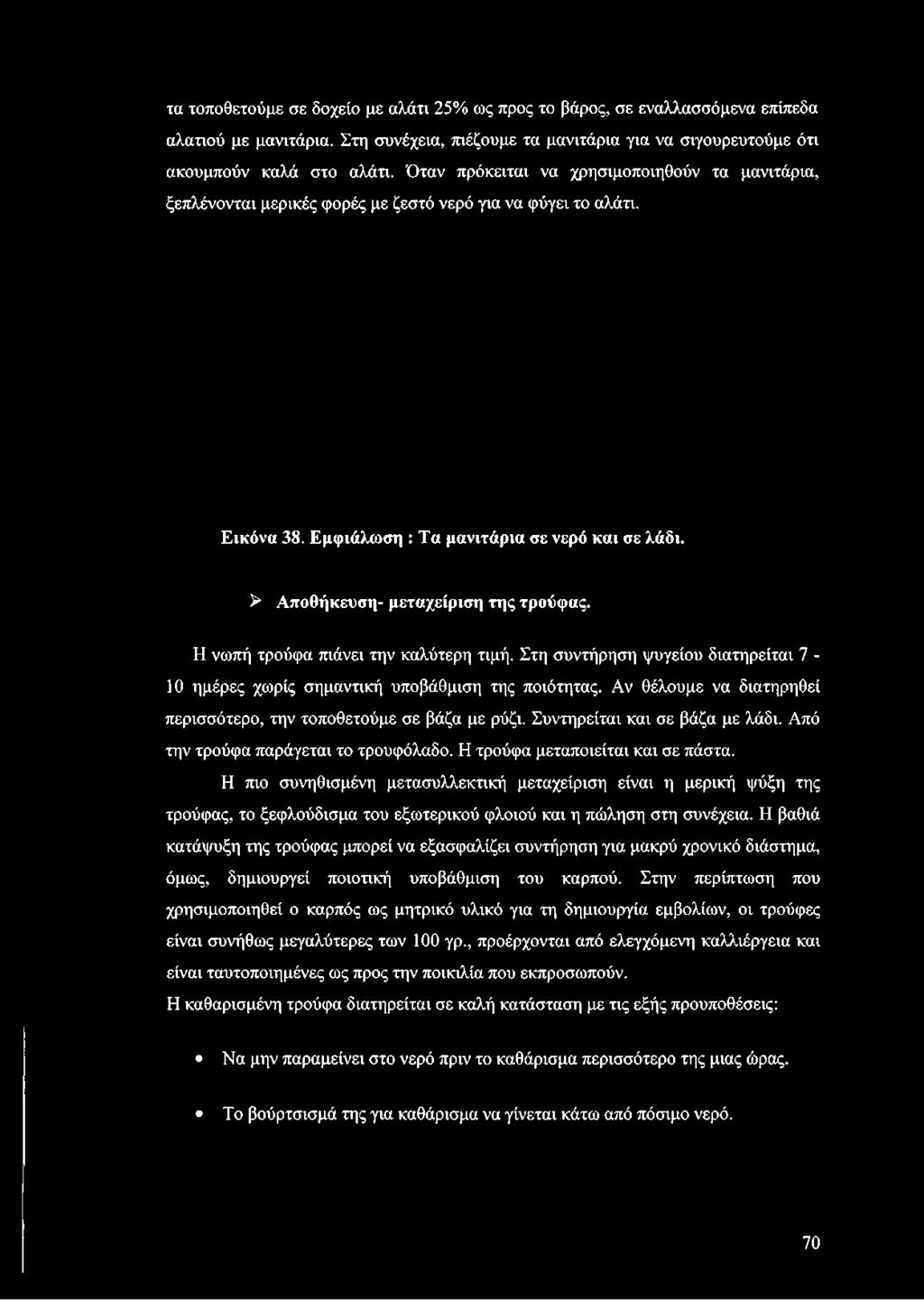 > Αποθήκευση- μεταχείριση της τρούφας. Η νωπή τρούφα πιάνει την καλύτερη τιμή. Στη συντήρηση ψυγείου διατηρείται 7-10 ημέρες χωρίς σημαντική υποβάθμιση της ποιότητας.