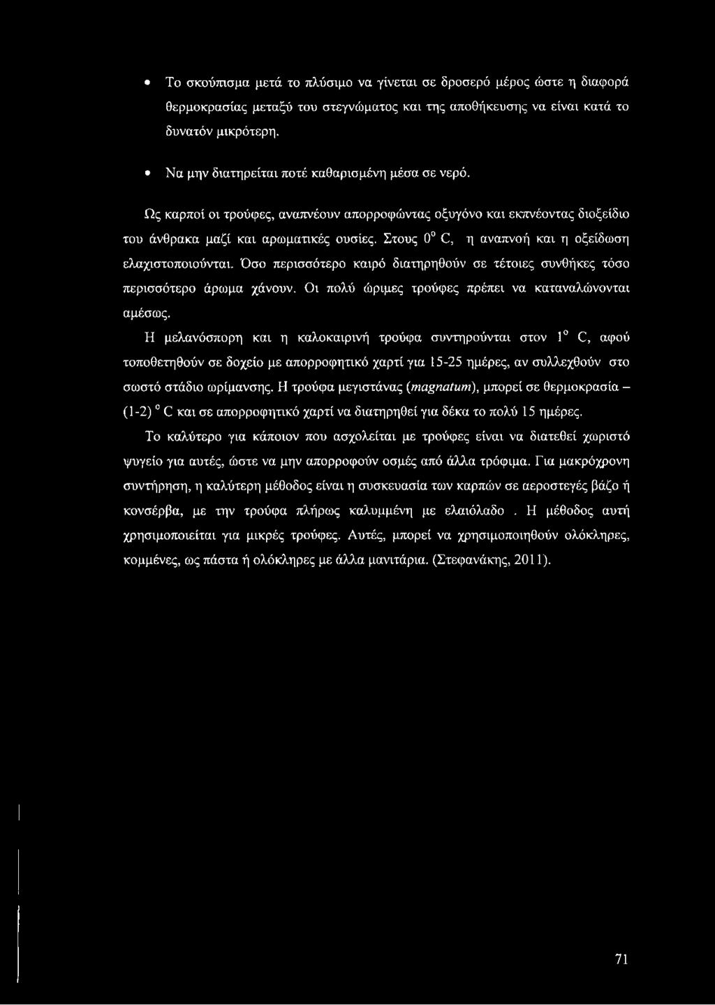 Στους 0 Ό, η αναπνοή και η οξείδωση ελαχιστοποιούνται. Όσο περισσότερο καιρό διατηρηθούν σε τέτοιες συνθήκες τόσο περισσότερο άρωμα χάνουν. Οι πολύ ώριμες τρούφες πρέπει να καταναλώνονται αμέσως.