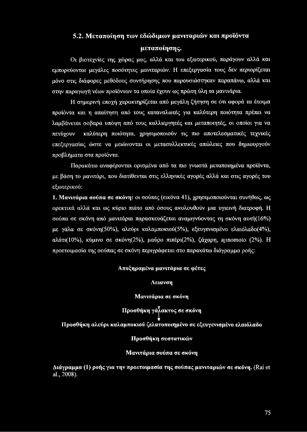 Η σημερινή εποχή χαρακτηρίζεται από μεγάλη ζήτηση σε ότι αφορά τα έτοιμα προϊόντα και η απαίτηση από τους καταναλωτές για καλύτερη ποιότητα πρέπει να λαμβάνεται σοβαρά υπόψη από τους καλλιεργητές και
