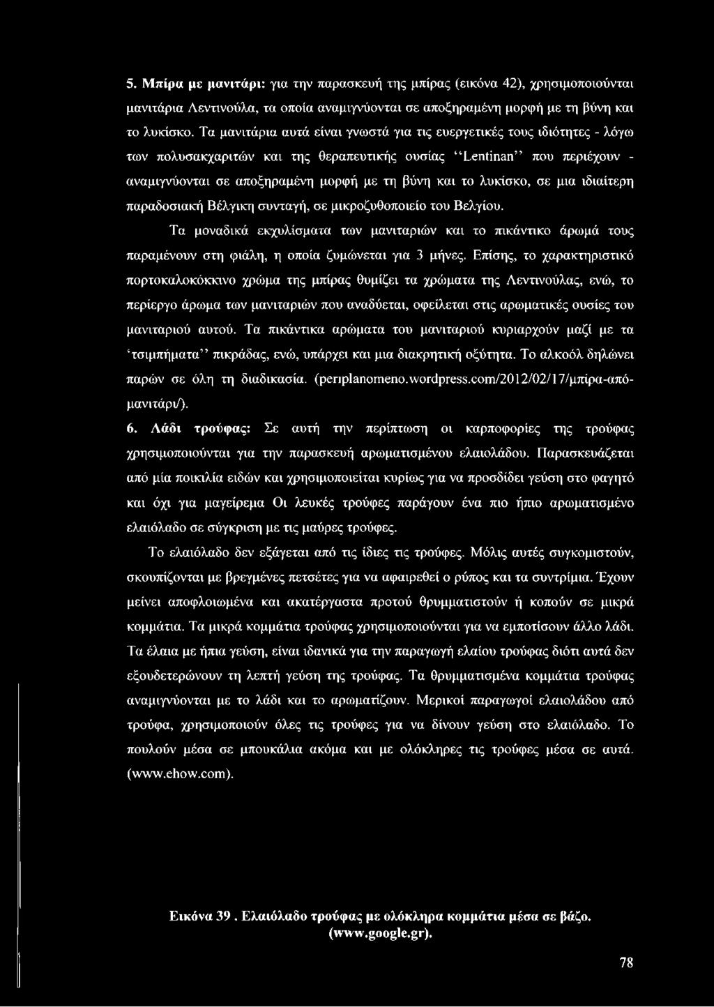 λυκίσκο, σε μια ιδιαίτερη παραδοσιακή Βέλγικη συνταγή, σε μικροζυθοποιείο του Βελγίου.