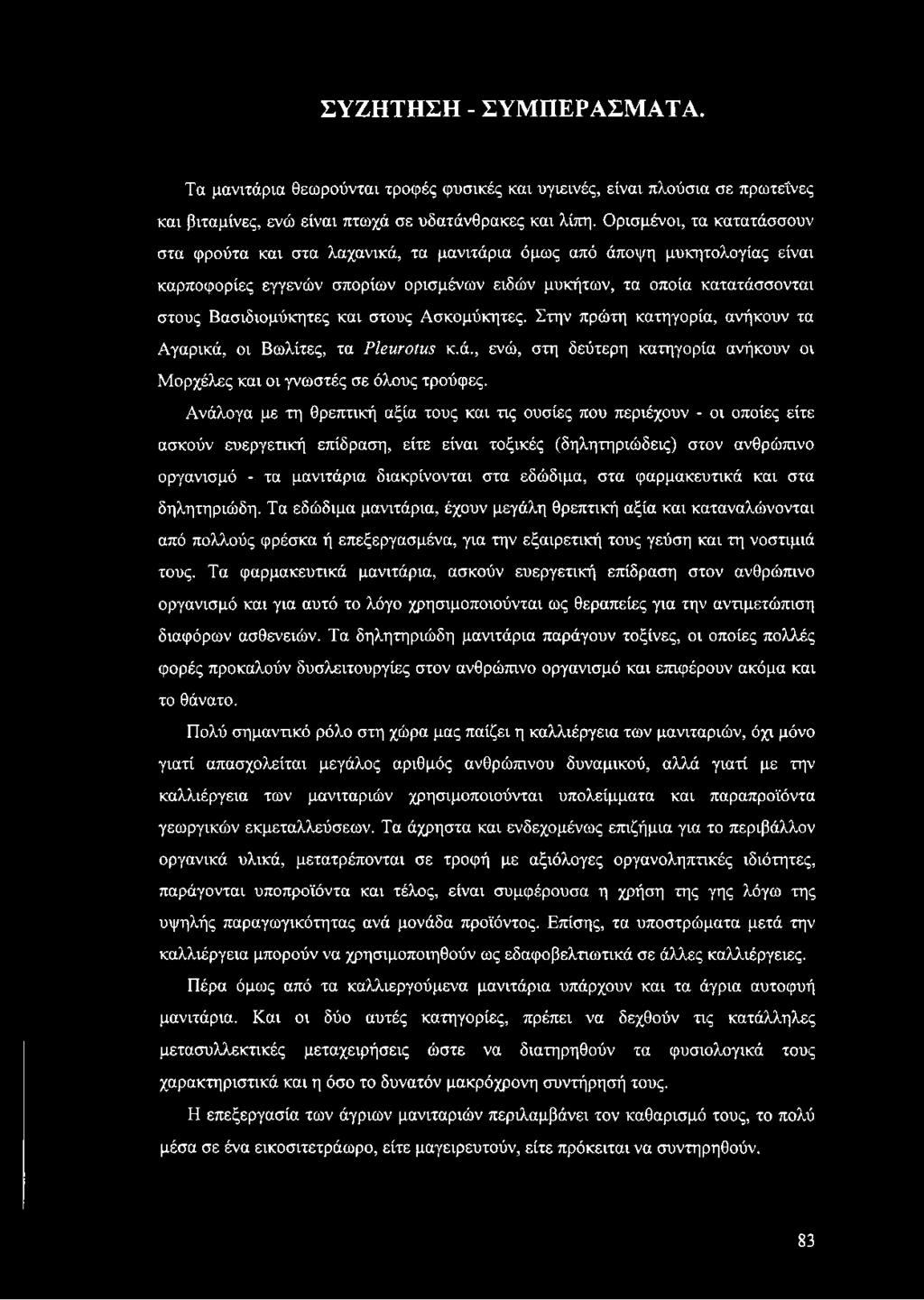 και στους Ασκομύκητες. Στην πρώτη κατηγορία, ανήκουν τα Αγαρικά, οι Βωλίτες, τα ΡΙβυτοίνιζ κ.ά., ενώ, στη δεύτερη κατηγορία ανήκουν οι Μορχέλες και οι γνωστές σε όλους τρούφες.