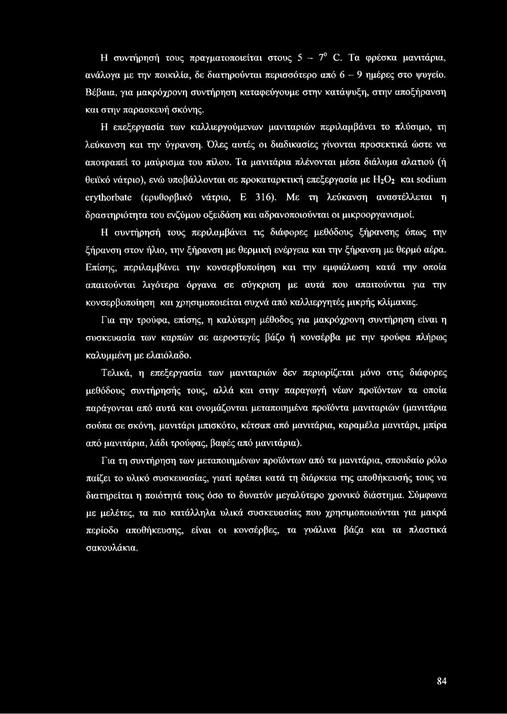 Η επεξεργασία των καλλιεργούμενων μανιταριών περιλαμβάνει το πλύσιμο, τη λεύκανση και την ύγρανση. Όλες αυτές οι διαδικασίες γίνονται προσεκτικά ώστε να αποτραπεί το μαύρισμα του πίλου.