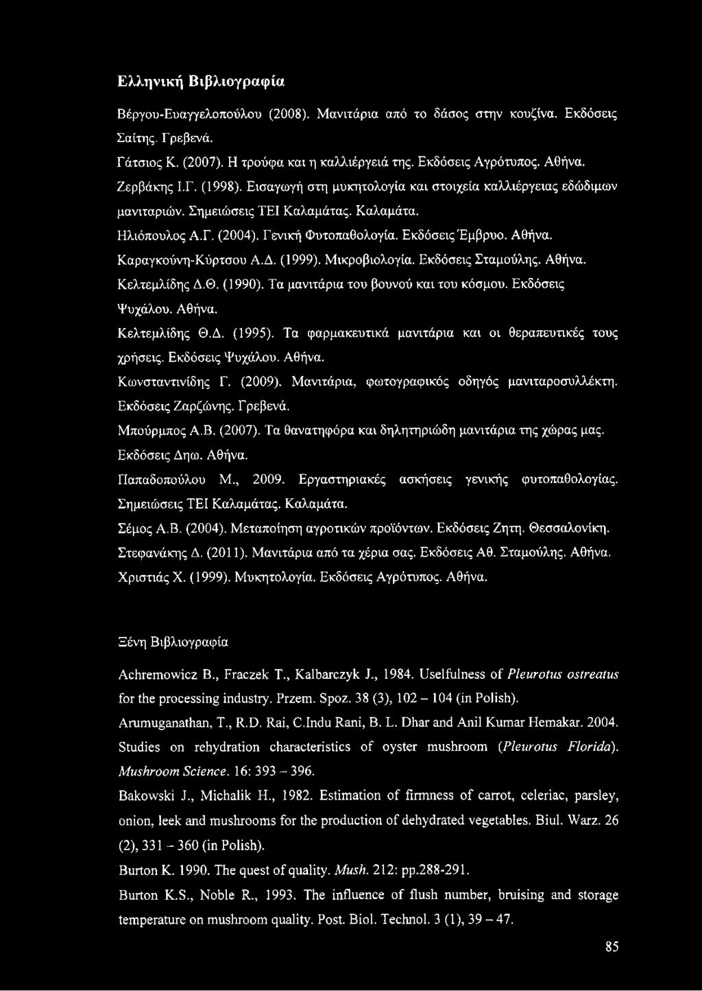 Καραγκούνη-Κύρτσου Α.Δ. (1999). Μικροβιολογία. Εκδόσεις Σταμούλης. Αθήνα. Κελτεμλίδης Δ.Θ. (1990). Τα μανιτάρια του βουνού και του κόσμου. Εκδόσεις Ψυχάλου. Αθήνα. Κελτεμλίδης Θ.Δ. (1995).