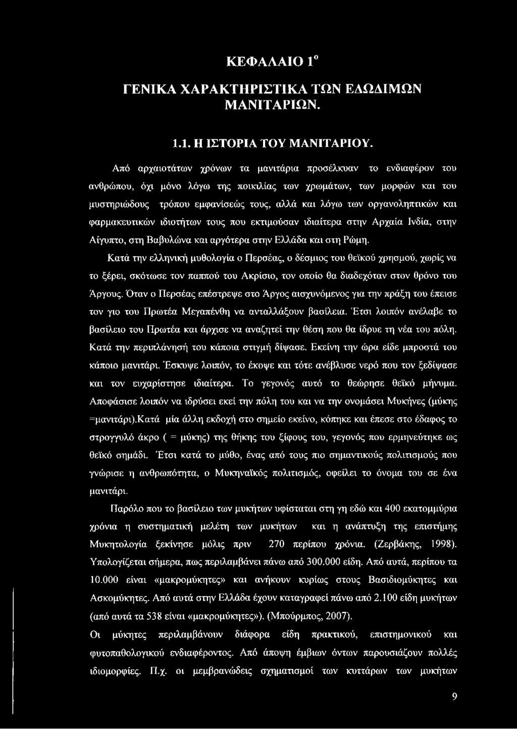 οργανοληπτικών και φαρμακευτικών ιδιοτήτων τους που εκτιμούσαν ιδιαίτερα στην Αρχαία Ινδία, στην Αίγυπτο, στη Βαβυλώνα και αργότερα στην Ελλάδα και στη Ρώμη.