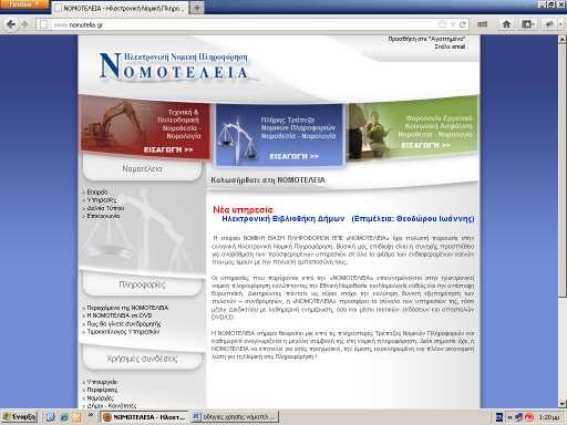 Εισαγωγή στη Βαση Η εισαγωγή στη ηλεκτρονική βάση πληροφοριών «ΝΟΜΟΤΕΛΕΙΑ» γίνεται από την ηλεκτρονική διεύθυνση www.nomotelia.gr.