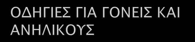 Όχι «ανοιχτό» κινητό στο σχολείο. Έλεγχος με μέτρο- στο κινητό του παιδιού ή εφήβου Καλύτερα παρωχημένης τεχνολογίας κινητό στο παιδί.