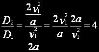 Αντικαθιστωντας το (7) στο (4) (8) (9) Με χρηση της (6) εχουμε v 2 = 2 v 1 (10) Ο λογος των αποστασεων που χρειαζεται για να φρεναει θα ειναι (11) (12) F = 5787 N t = 2.88 s 10.