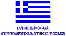 : 112 53, Αθήνα Πληροφορίες : Μιχαήλ Σφακιανάκης ΠΡΟΣ : ΩΣ Ο Π.. Τηλέφωνο : 210-2128241 Fax : 210-2128183 ΚΟΙΝ : ΩΣ Ο Π.. e-mail : msfakianakis@minagric.