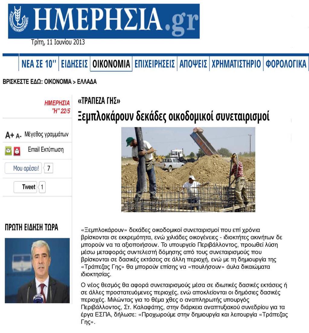 Τα νέα Σ/Ν για τους Συνεταιρισμούς και Πολεοδομήσεις σε Ιδιωτικές Δασικές Εκτάσεις & Αποχαρακτηρισμό Δασικών