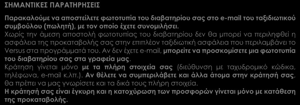 Επιπλέον πακέτο ασφάλειας (ατυχήματος, απώλειας αποσκευών, δαπάνες επαναπατρισμού λόγω ατυχήματος ή ασθένειας, δαπάνες για έξοδα επέκτασης ταξιδιού λόγω ατυχήματος, δαπάνες για έξοδα επίσκεψης