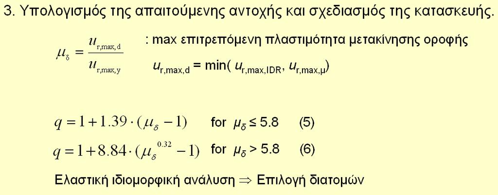 ..Π. 3 Πανελλήνιο υνέδριο ντισεισμικής ηχανικής και εχνικής εισμολογίας Δ 67 βριδική