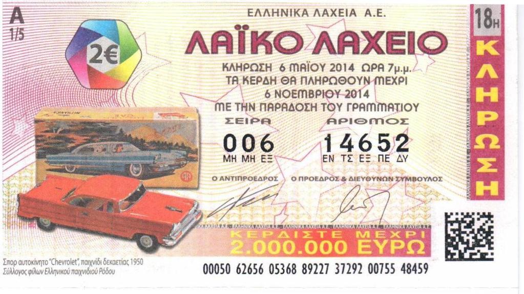 ΤΕΜΑΧΙΟ ΛΑΪΚΟΥ ΛΑΧΕΙΟΥ Στοιχείο 5άδας Ημερομηνία Κλήρωσης Αρίθμηση Κλήρωσης