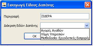 εμφανιστεί στον Πίνακα Β(Κατασκευαστικό Κόστος) του Απολογιστικού Κόστους στο πεδίο Αγορές Αγαθών.