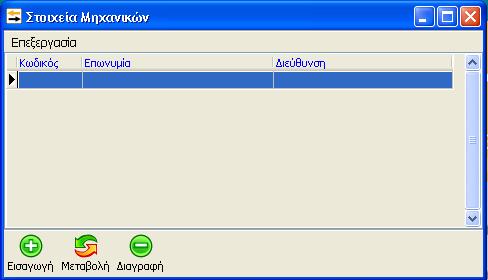 Επιβλέποντες Μηχανικοί Επιλέγοντας Επιβλέποντες Μηχανικοί μπορούμε να ορίσουμε τα στοιχεία των