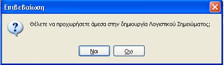 Η επιλογή αυτή ενεργοποιείται αν υπάρχει καταχωρημένο έργο, το οποίο στα στοιχεία του έχει καταχωρημένη στο πεδίο κατάσταση έργου την επιλογή «σε εξέλιξη».